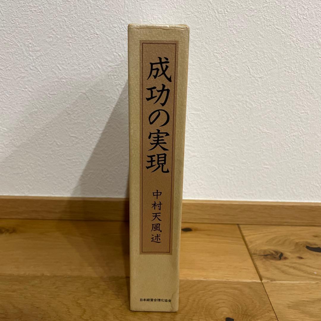 成功の実現　中村天風