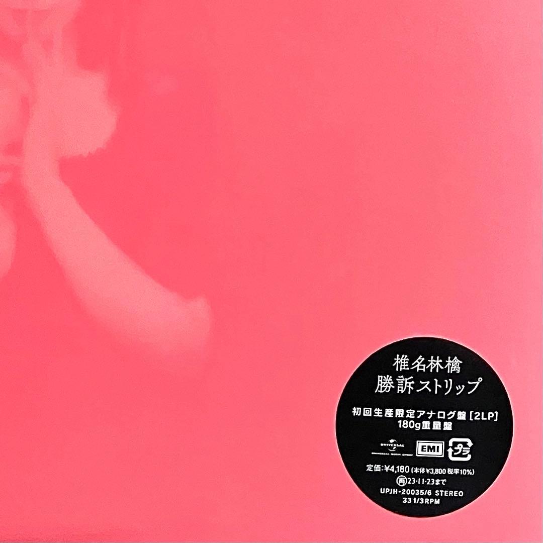 椎名林檎 勝訴ストリップ アナログ盤 2LP レコード 限定盤 新品未開封