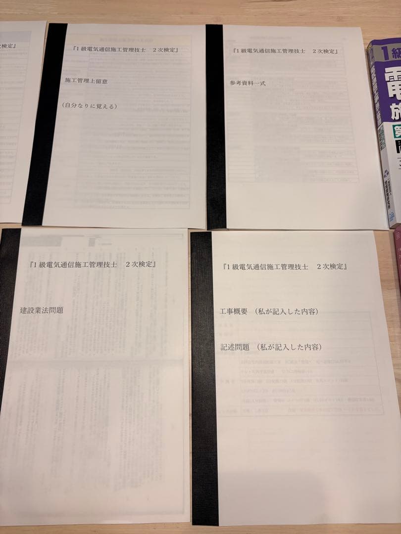 1級電気通信工事施工管理　二次検定 　〔オリジナル〕資料