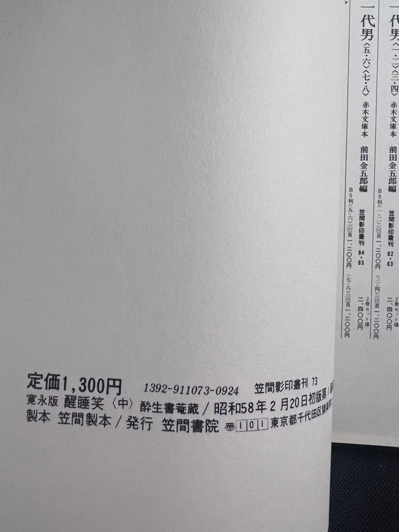 「醒酔笑」寛永版 影印本 3冊揃 函入り 笠間書院 絶版本あり◆古文書