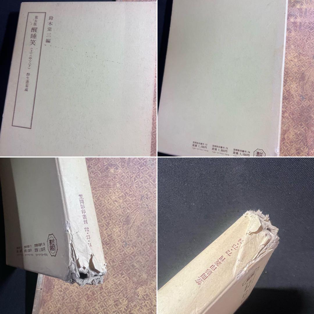 「醒酔笑」寛永版 影印本 3冊揃 函入り 笠間書院 絶版本あり◆古文書