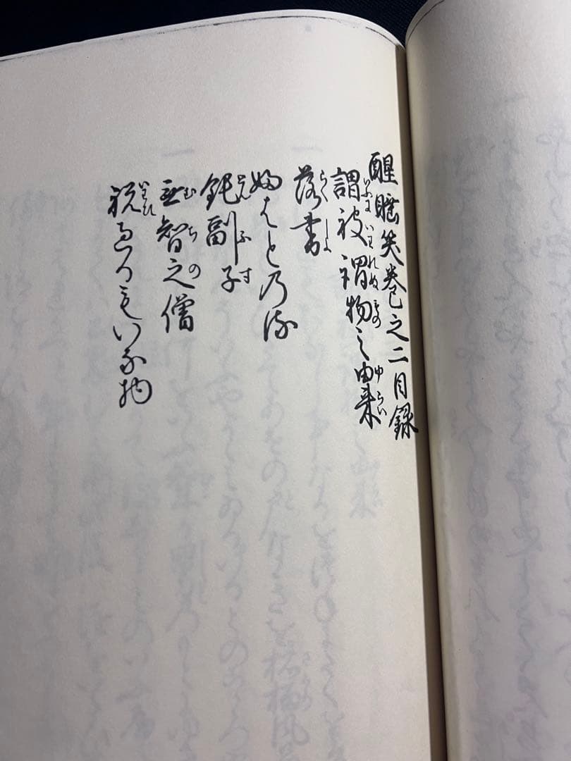 「醒酔笑」寛永版 影印本 3冊揃 函入り 笠間書院 絶版本あり◆古文書