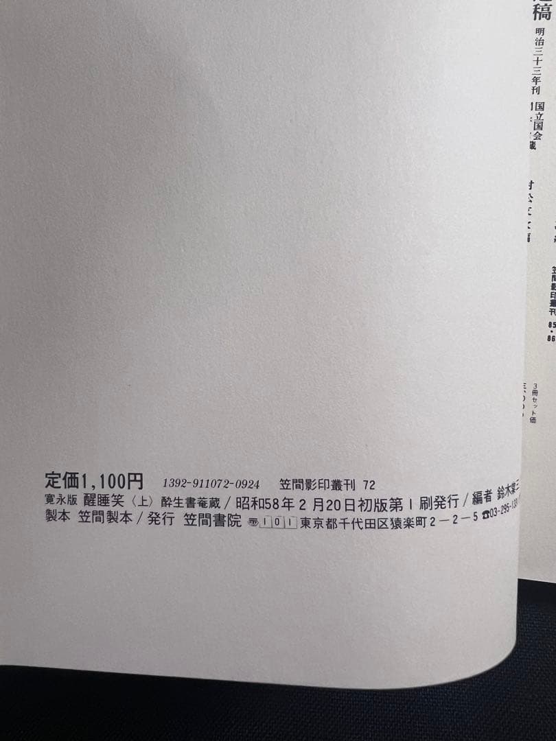 「醒酔笑」寛永版 影印本 3冊揃 函入り 笠間書院 絶版本あり◆古文書
