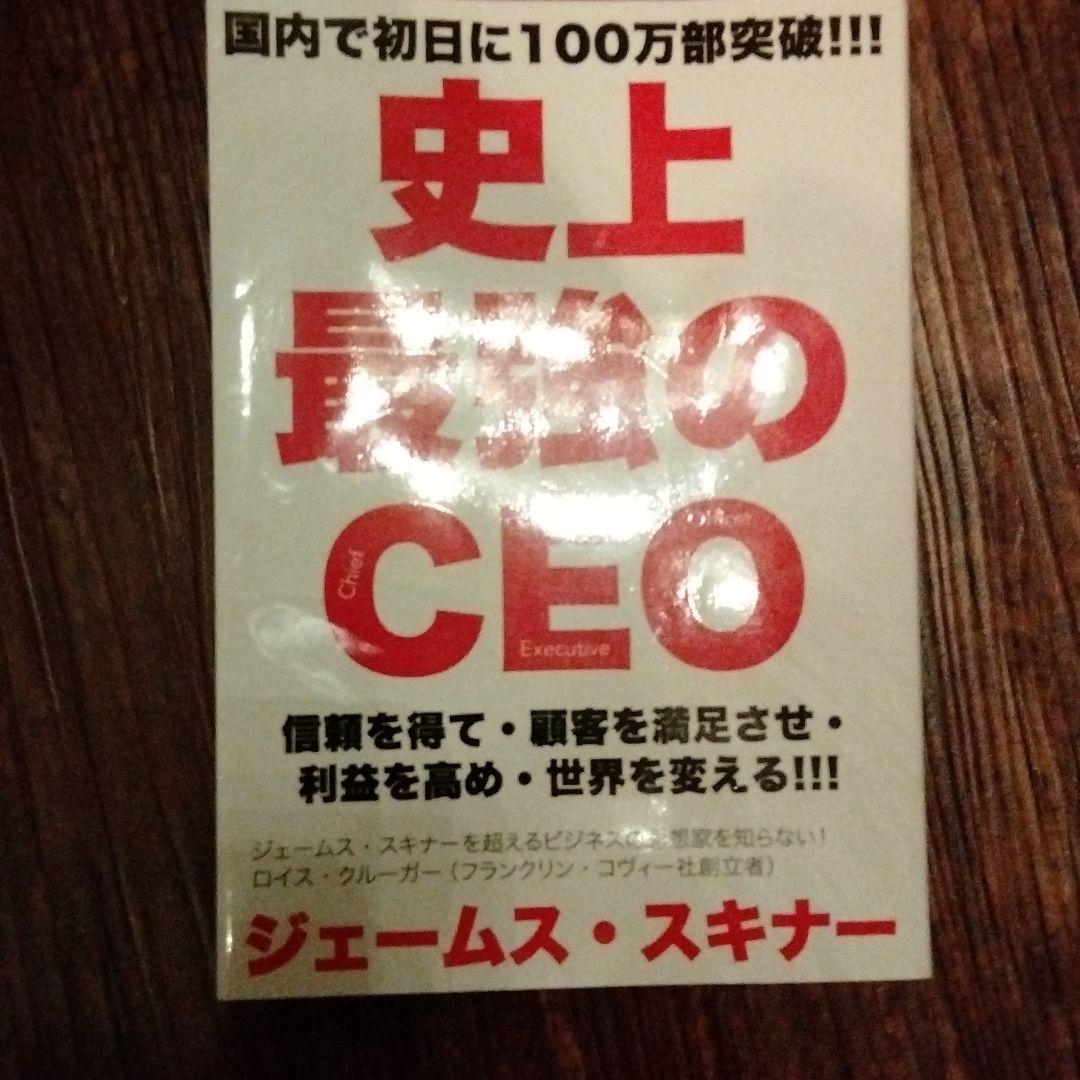 史上最強のCEO 世界中の企業を激変させるたった4つの原則