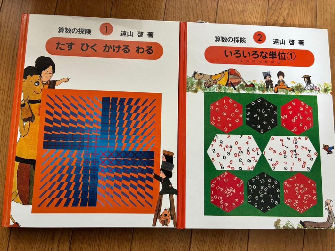 算数の探険