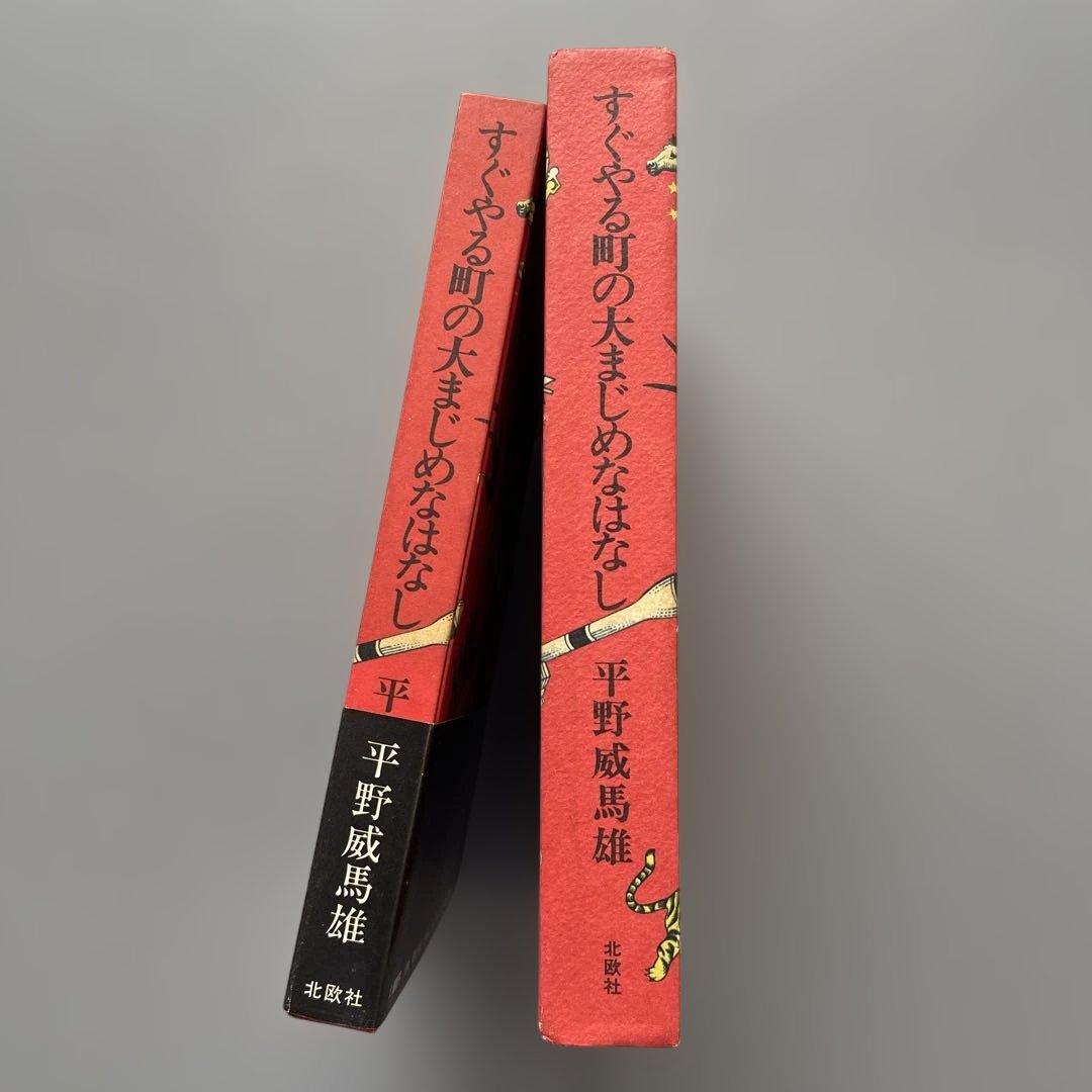 〈希少〉すぐやる町の大まじめなはなし(平野レミの父　装丁横尾忠則)