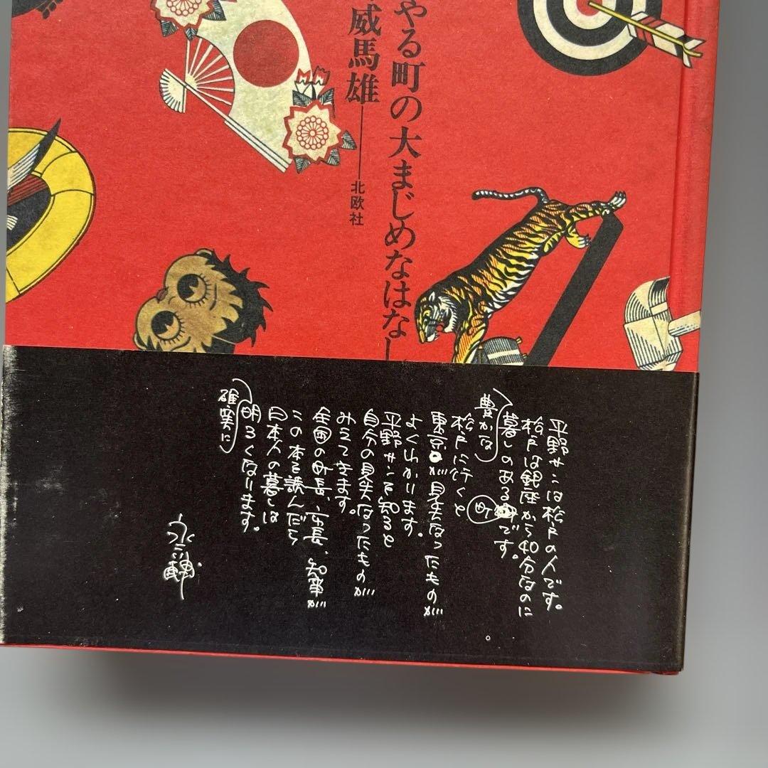 〈希少〉すぐやる町の大まじめなはなし(平野レミの父　装丁横尾忠則)