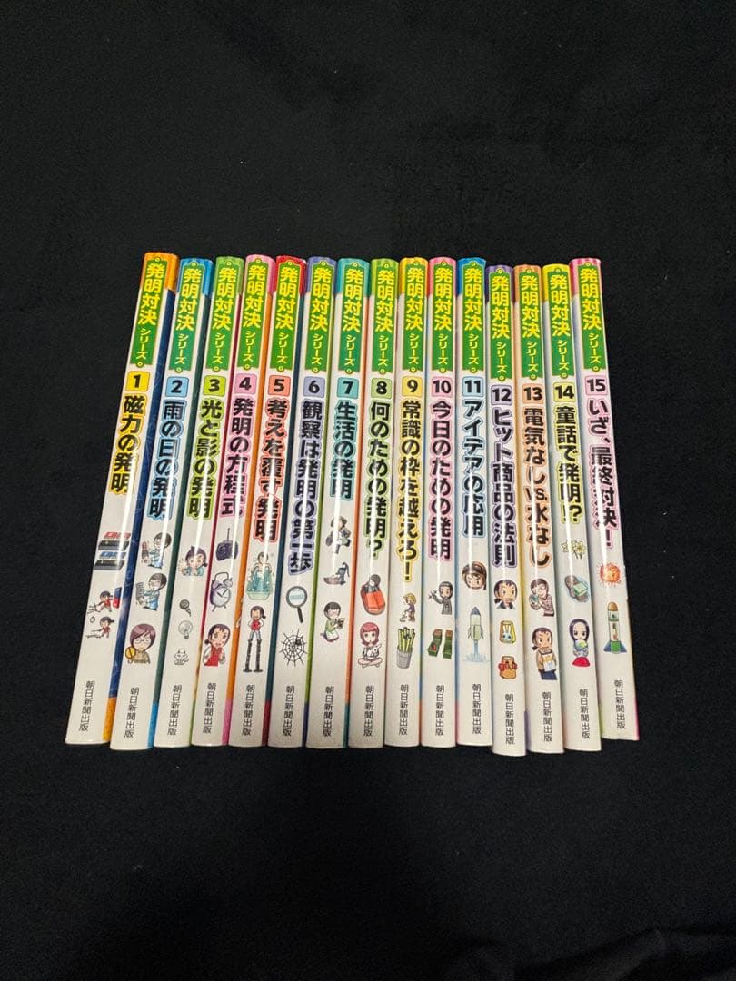 発明対決全15巻セット