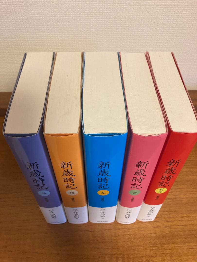 新歳時記 全5巻セット