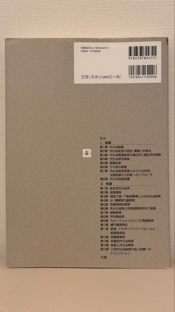 小児内分泌学 第3版