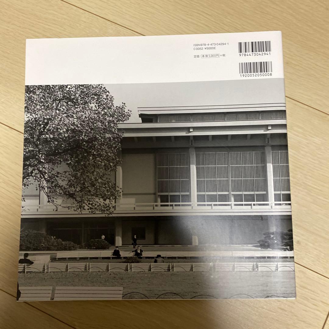 谷口吉郎 建築作品集