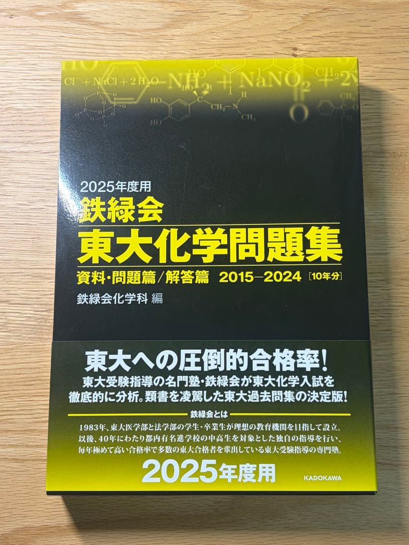 鉄緑会　東大数学問題集　東大物理問題集　東大化学問題集　2025年度用