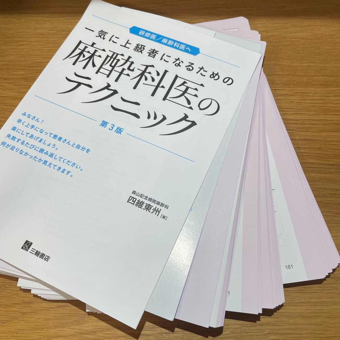 一気に上級者になるための麻酔科医のテクニック 第3版【裁断済み】