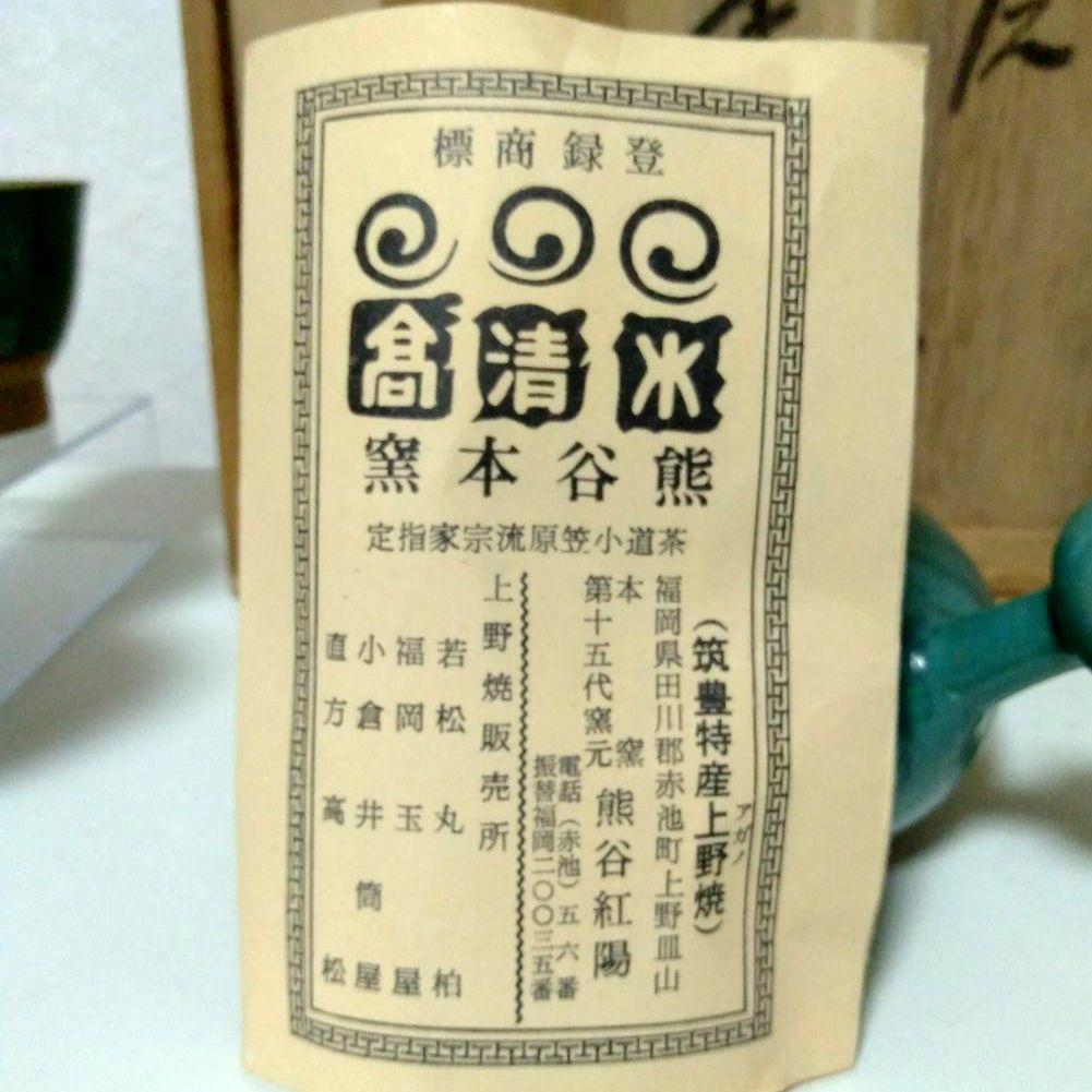 上野(あがの)焼　15代 熊谷本窯　小笠原流宗家指定 ヴィンテージ茶器セット