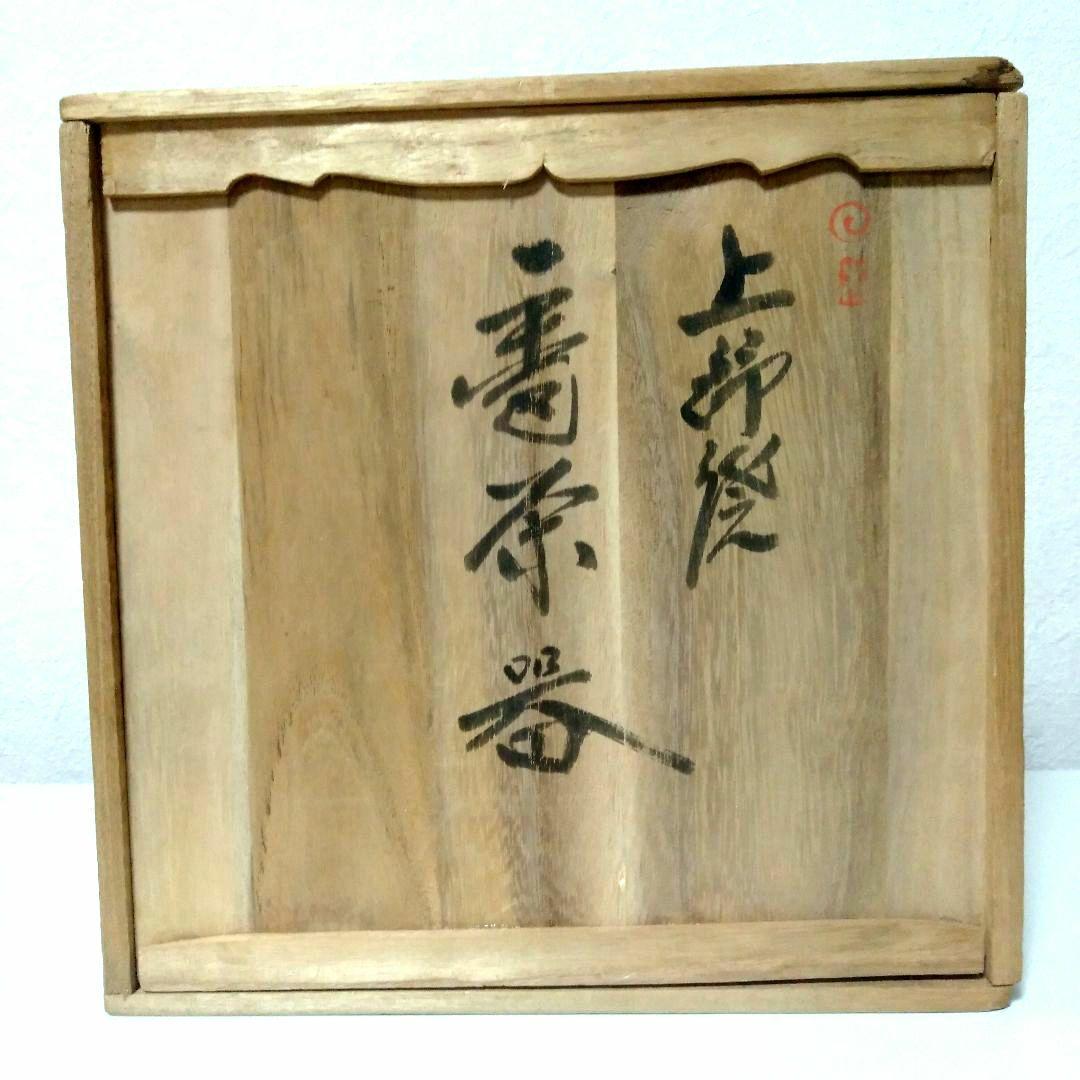 上野(あがの)焼　15代 熊谷本窯　小笠原流宗家指定 ヴィンテージ茶器セット
