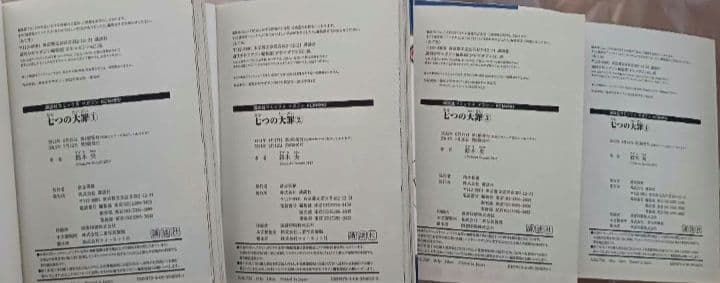 七つの大罪　七つの短編　七つの大罪解体罪書　七つの大罪プロダクション　初版あり