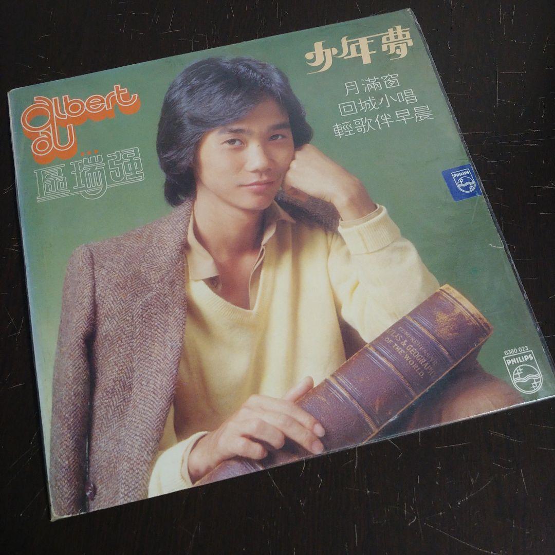 【バラ売り可】區瑞強 Alburt Au アルバート・アウ 香港盤LPレコード