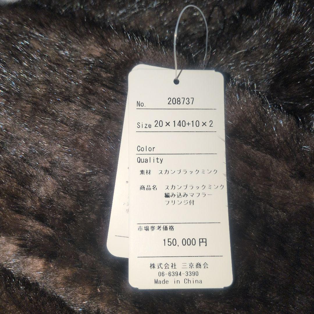 新品　高級　タグ付き　スカンブラックミンク　マフラー