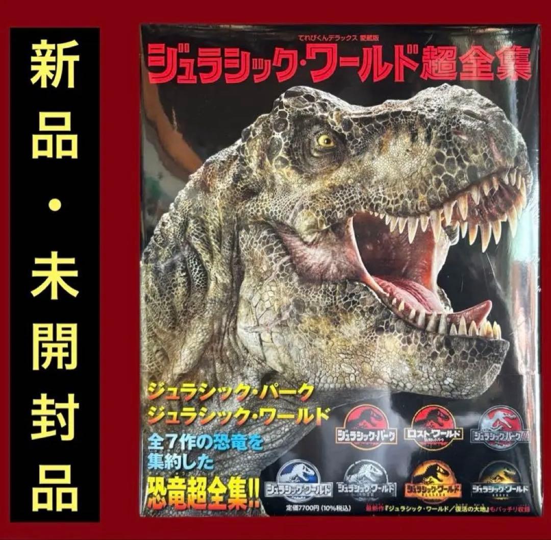 ジュラシック・ワールド超全集￼