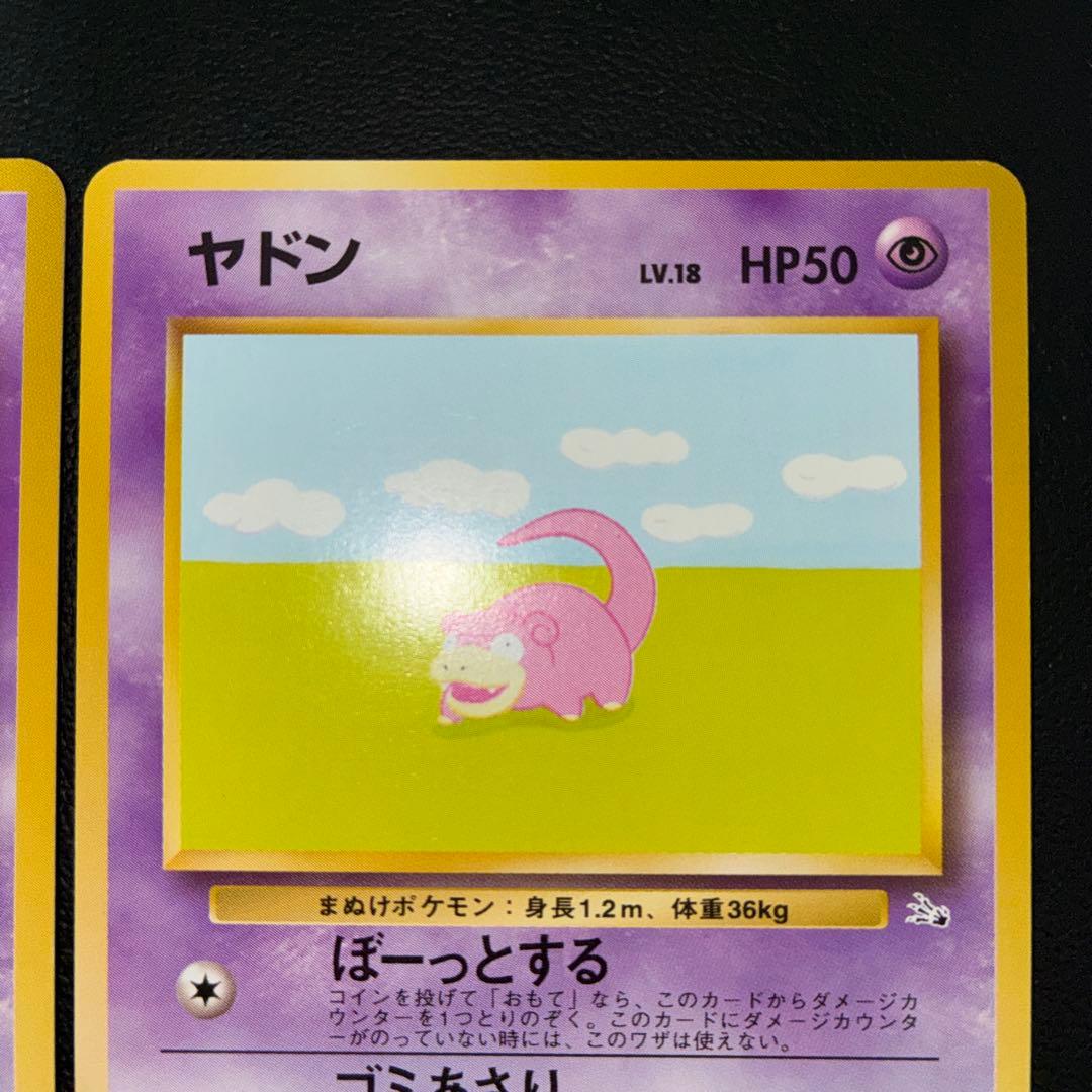 極美品　ヤドン　旧裏面　2枚　ぼーっとする