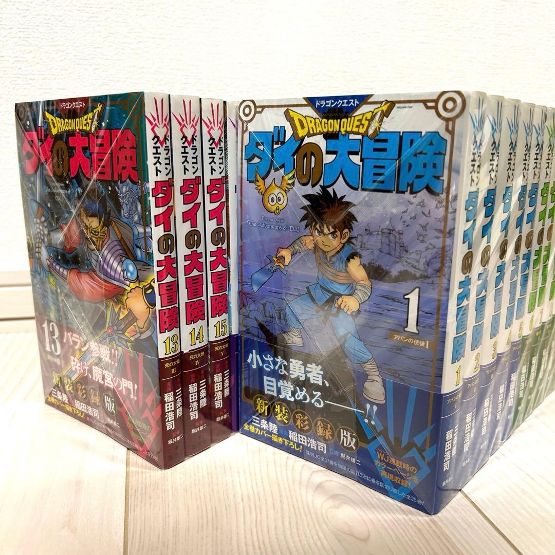 ダイの大冒険　新装彩録版　全巻