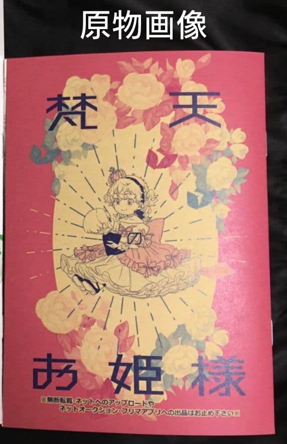 ◇東京リベンジャーズ　同人誌　しばいぬ。　バロ。　梵天　女体化　武道