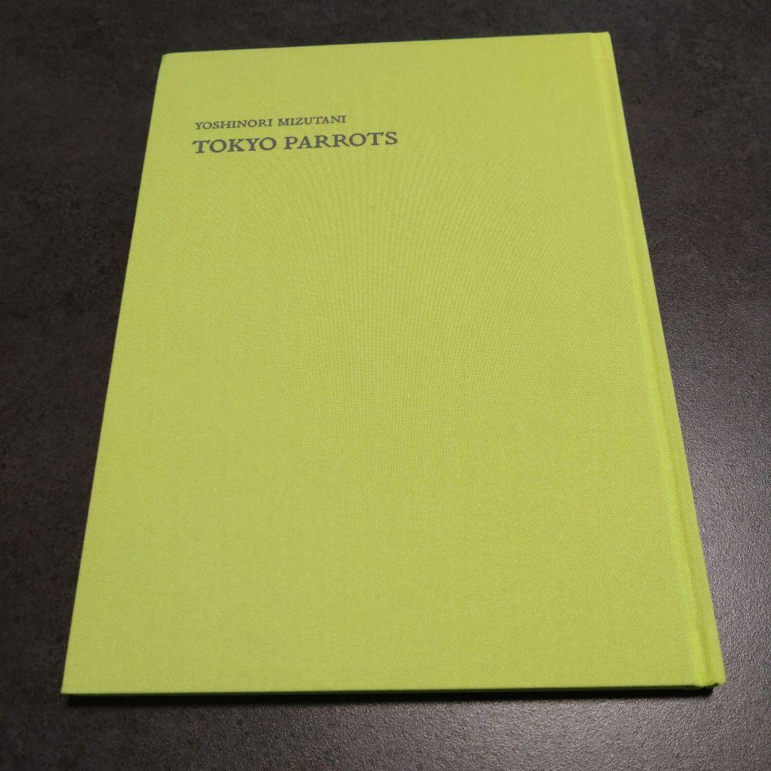 水谷吉法写真集　Yoshinori Mizutani Tokyo Parrots