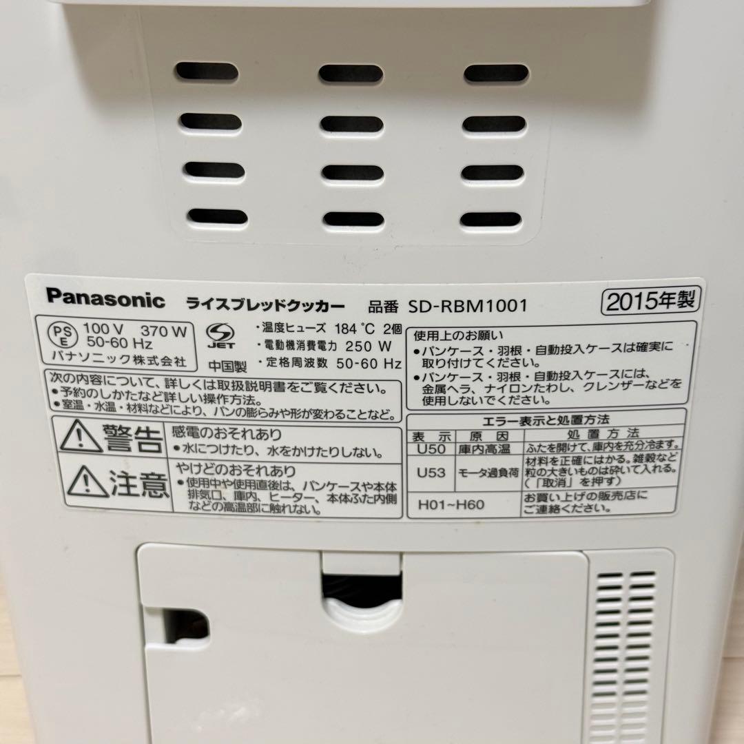 Panasonic GOPAN ゴパン　SD-RBM1001 ホームベーカリー