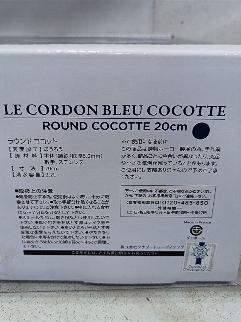 八7167【未使用品】LE CORDON BLEU ラウンドココット 20㎝