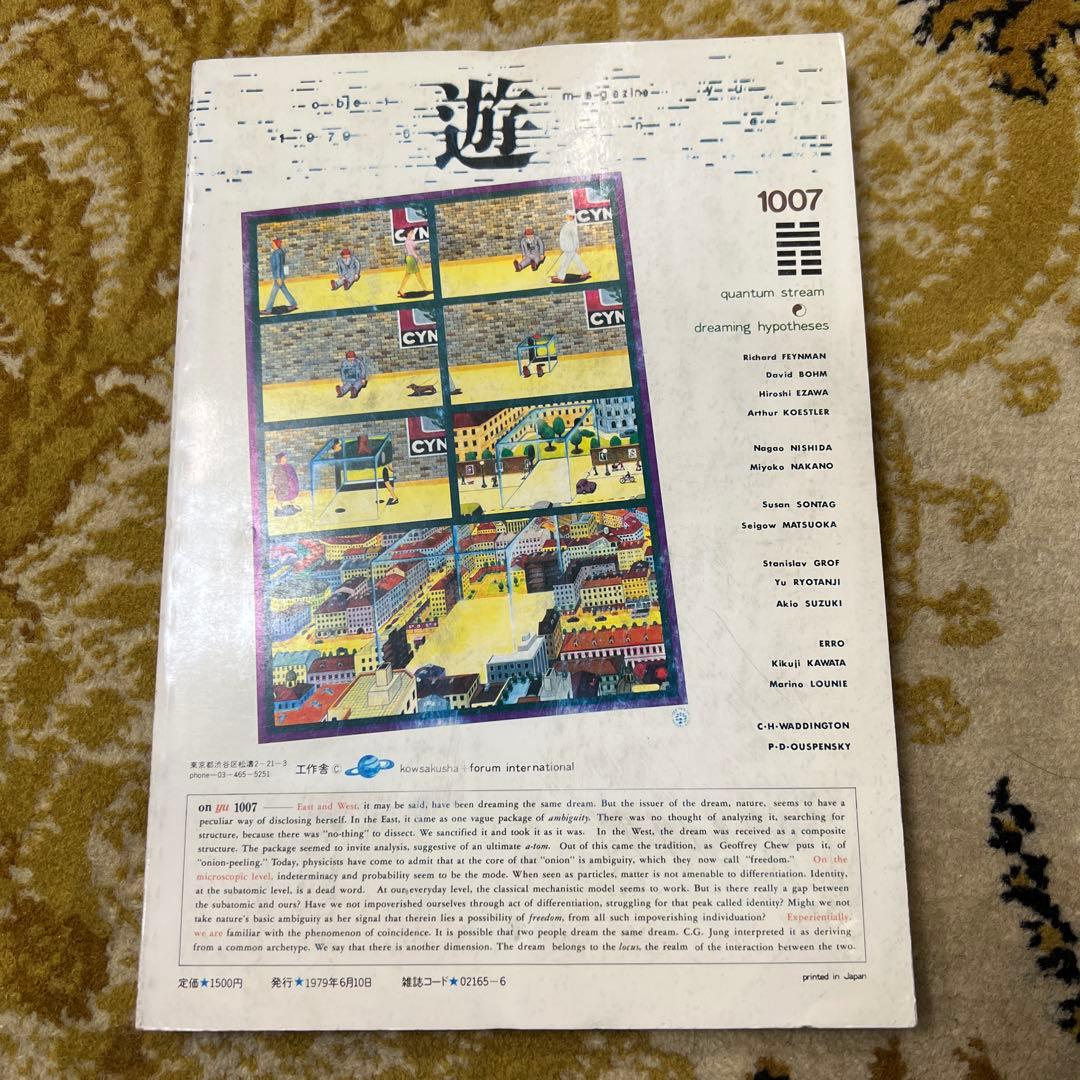 月刊遊 1007 量子流×夢仮説1979年　工作舎
