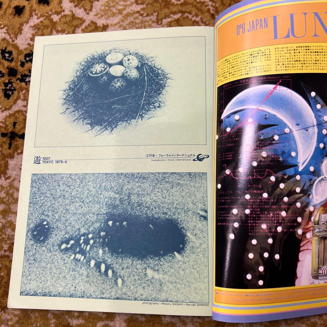 月刊遊 1007 量子流×夢仮説1979年　工作舎