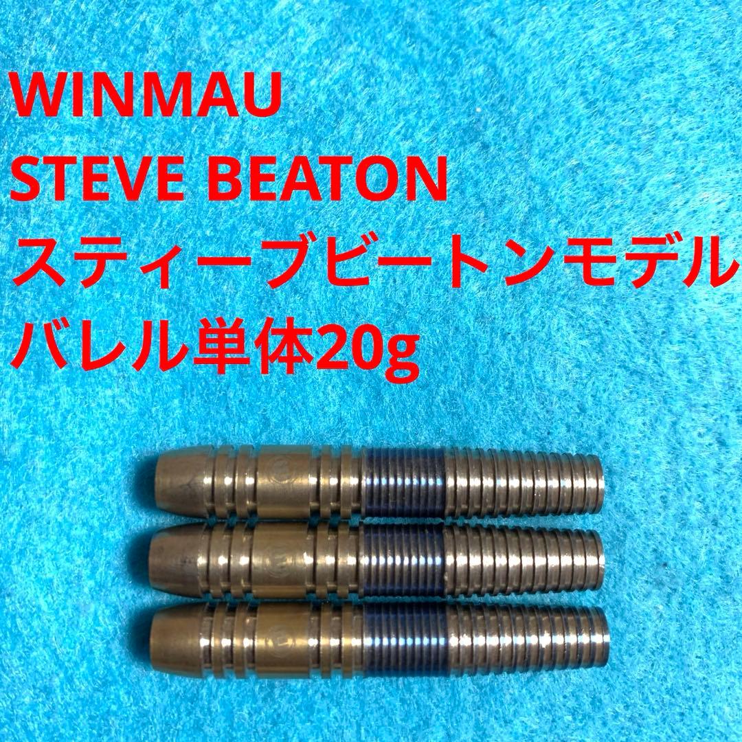 スティーブ・ビートン Winmau ウィンモウ Steve Beaton 20g