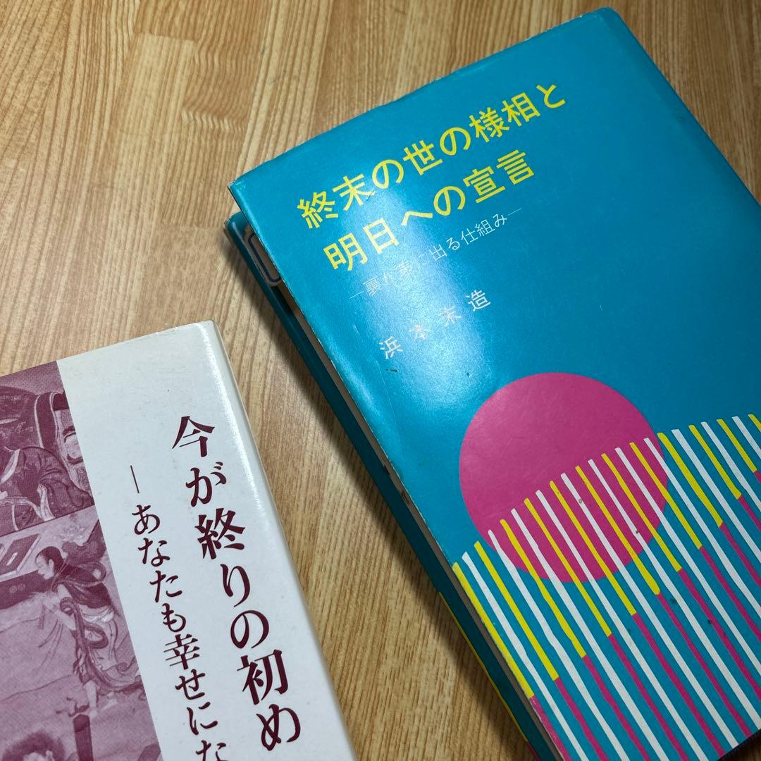 終末の世の様相と明日への宣言　今が終わりの初め　あなたも幸せになれる　橘香道