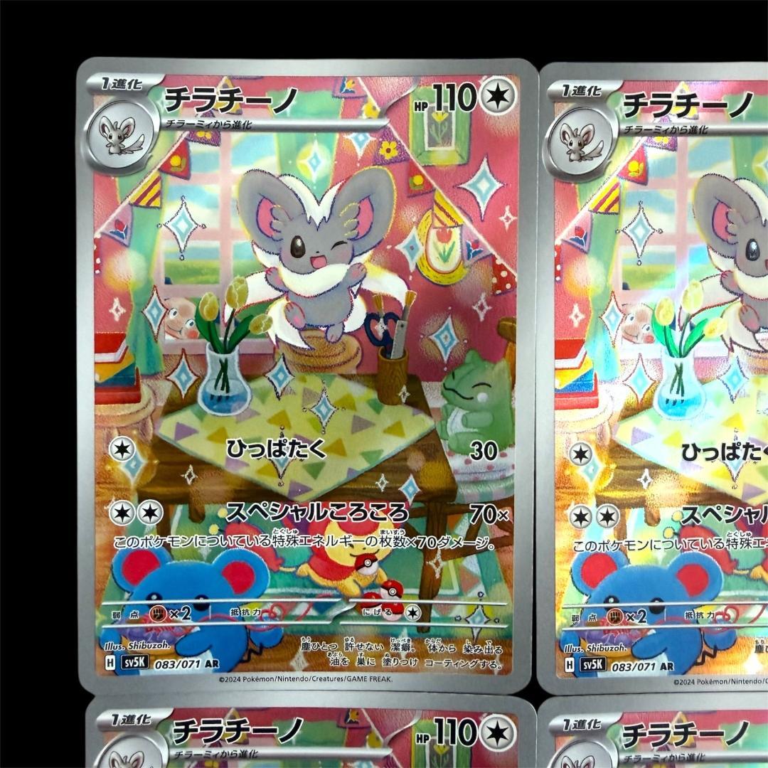 ポケモンカードゲーム【チラーミィ＆チラチーノ】8枚(各4枚)Set