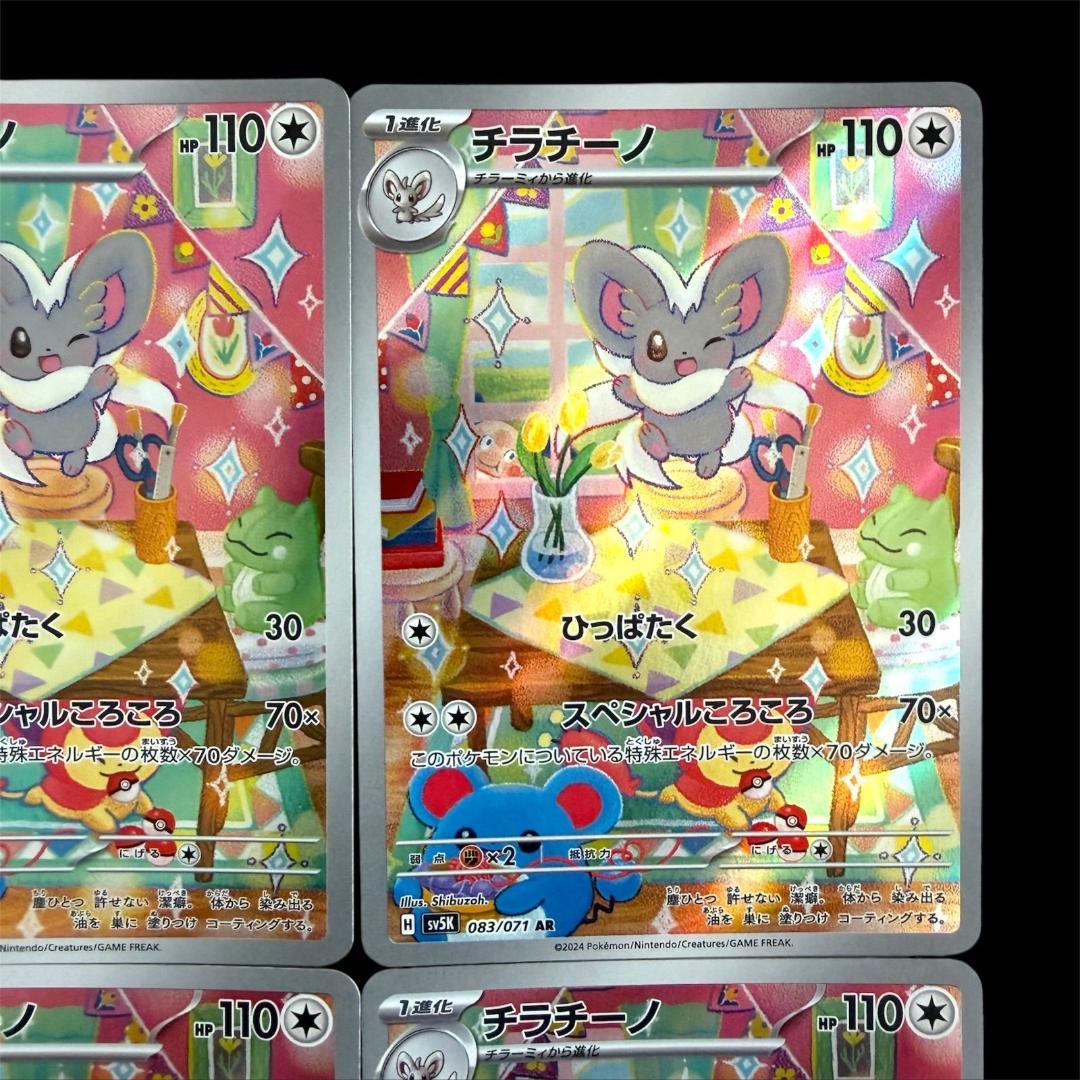 ポケモンカードゲーム【チラーミィ＆チラチーノ】8枚(各4枚)Set