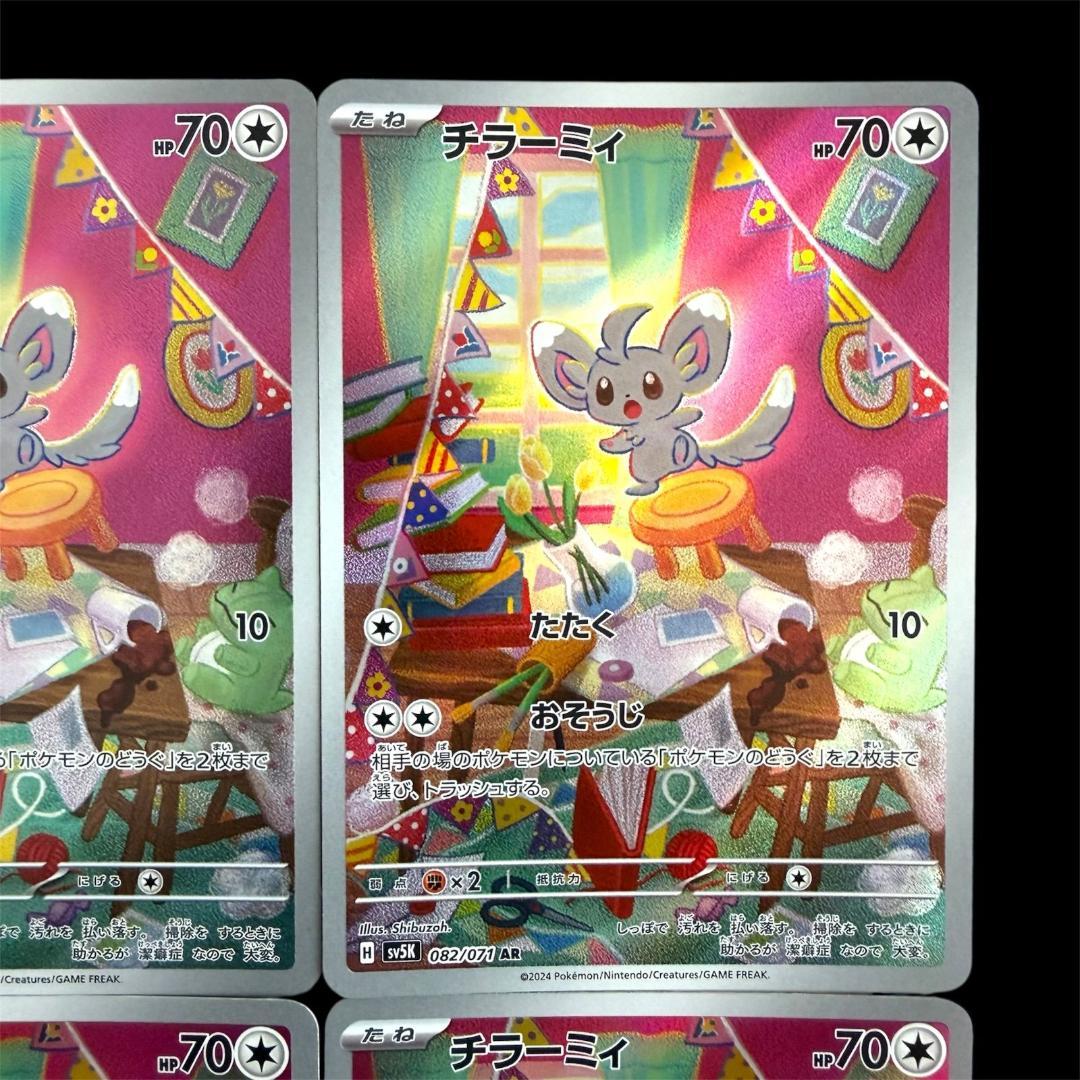 ポケモンカードゲーム【チラーミィ＆チラチーノ】8枚(各4枚)Set