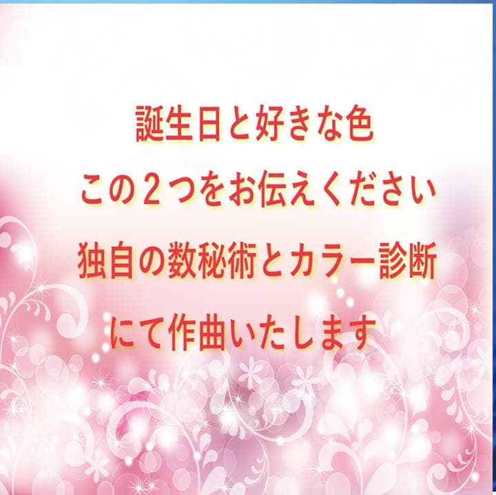 ⭐︎誕生日と好きな色からあなただけのヒーリング音楽を作曲します⭐︎