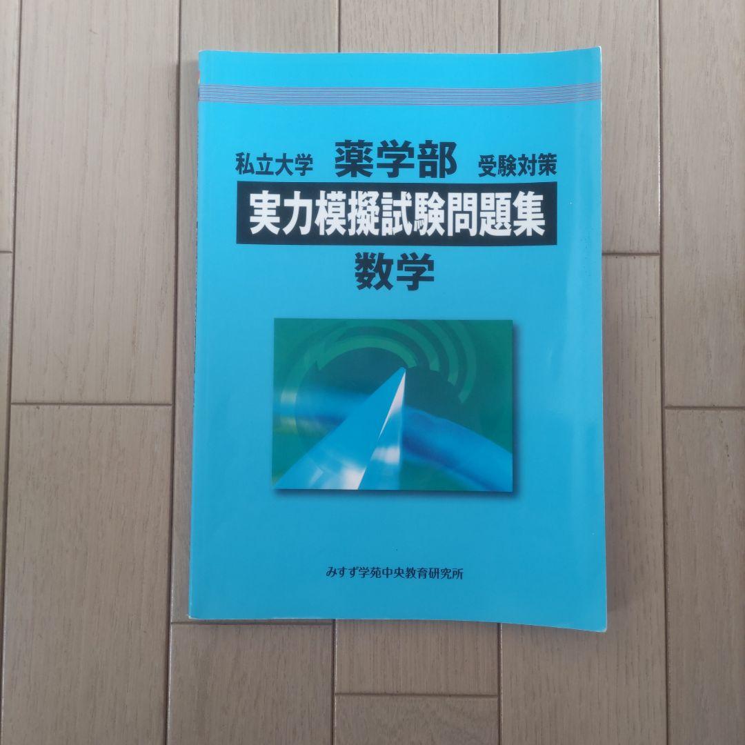 私立大学 薬学部 実力模擬試験問題集 3冊セット