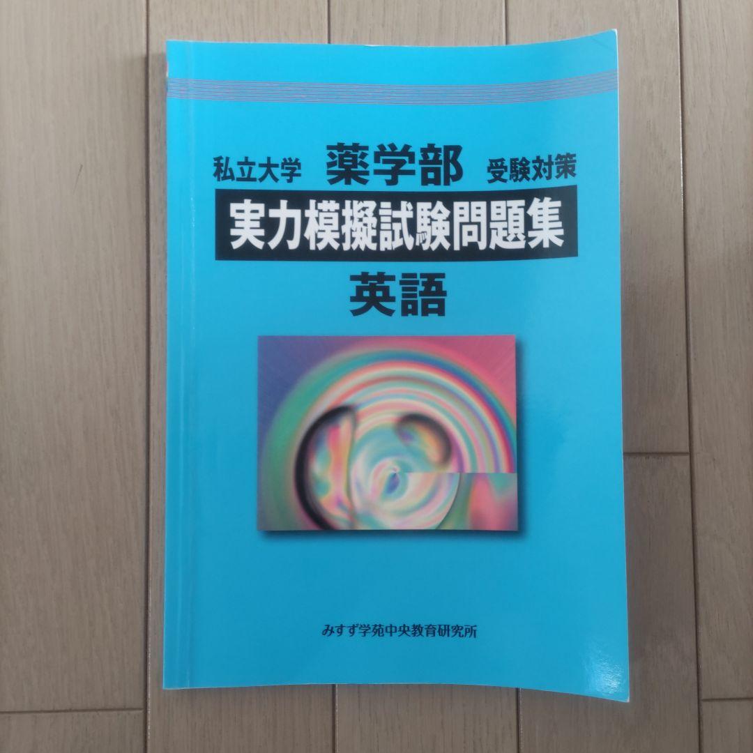 私立大学 薬学部 実力模擬試験問題集 3冊セット