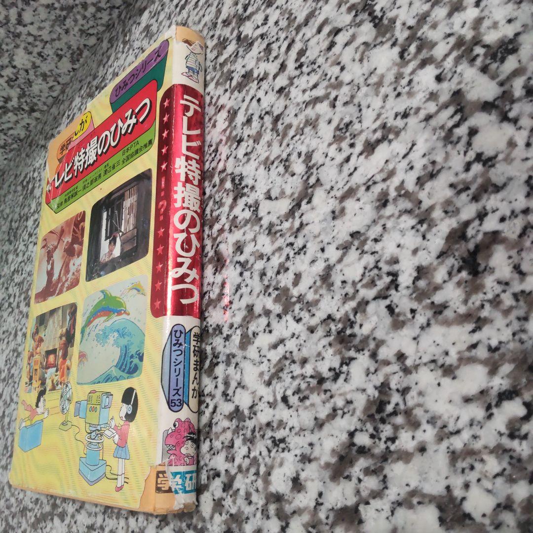 テレビ特撮のひみつ　旧版★絶版希少
学研まんが　ひみつシリーズ　昭和レトロ
学習