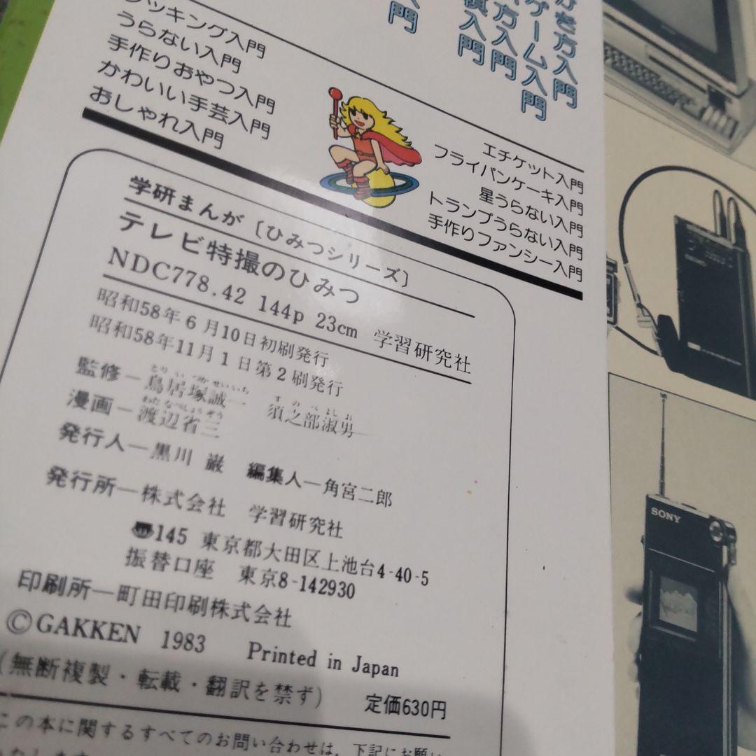 テレビ特撮のひみつ　旧版★絶版希少
学研まんが　ひみつシリーズ　昭和レトロ
学習