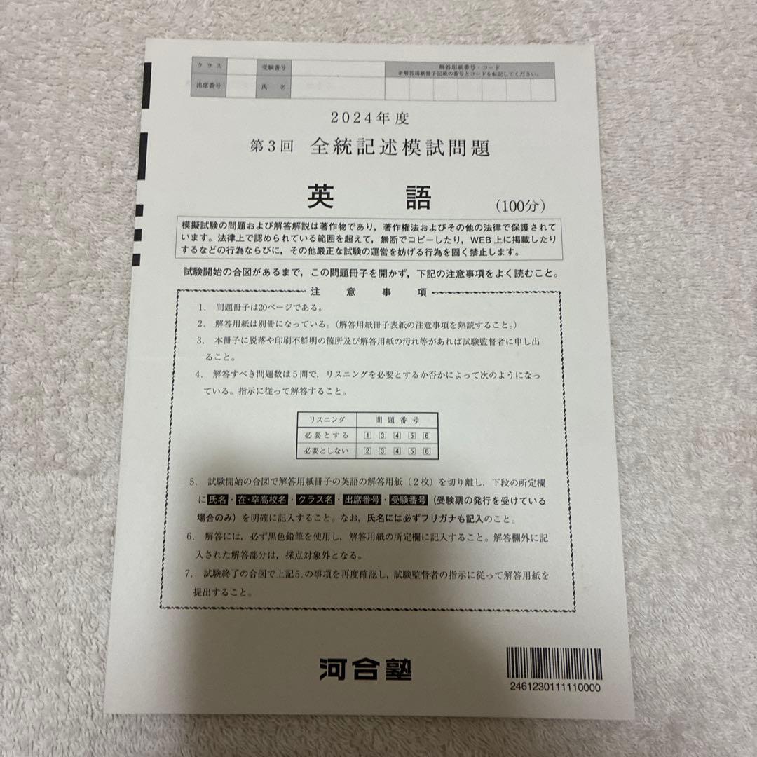 【未使用】高校3年生 2024年度 第3回 全統記述模試 河合塾