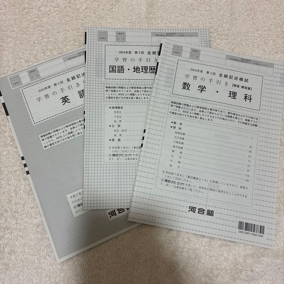 【未使用】高校3年生 2024年度 第3回 全統記述模試 河合塾