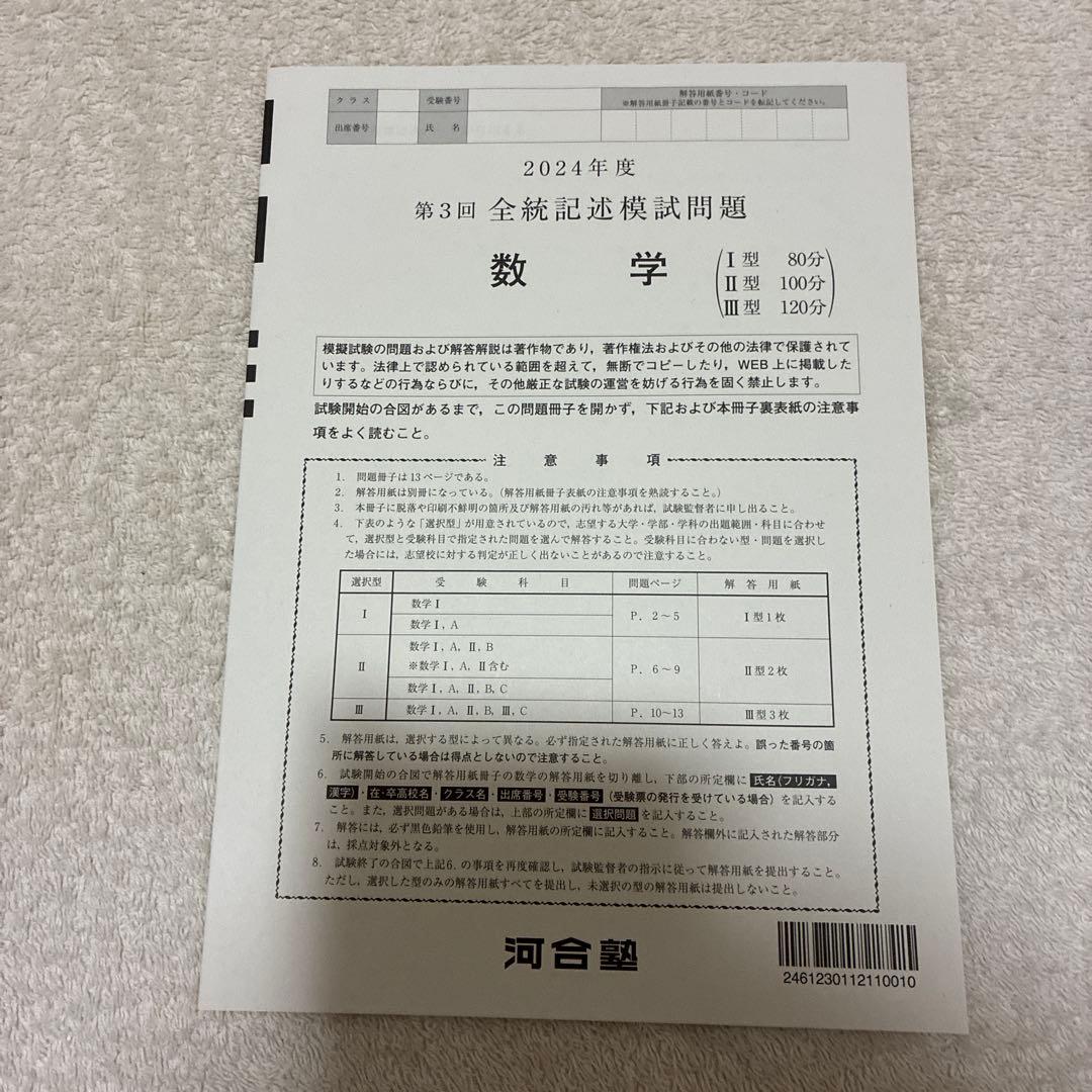 【未使用】高校3年生 2024年度 第3回 全統記述模試 河合塾