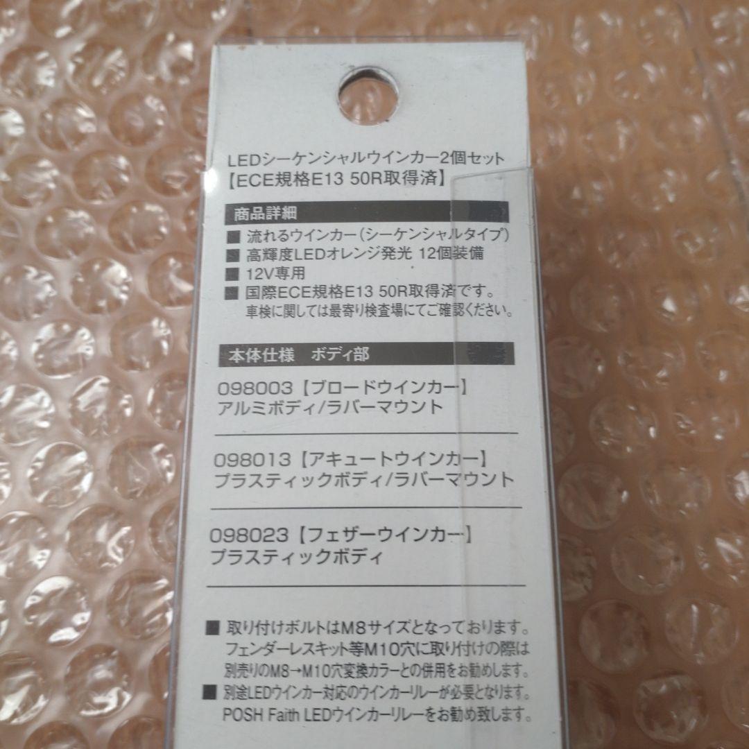 POSH ポッシュ シーケンシャルLEDウインカー フェザー