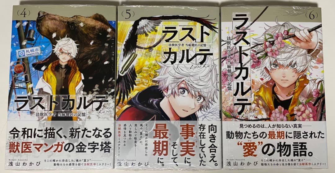 浅山わかび先生作品『ラストカルテ』全10巻 書店シュリンク未開封帯付初版1刷
