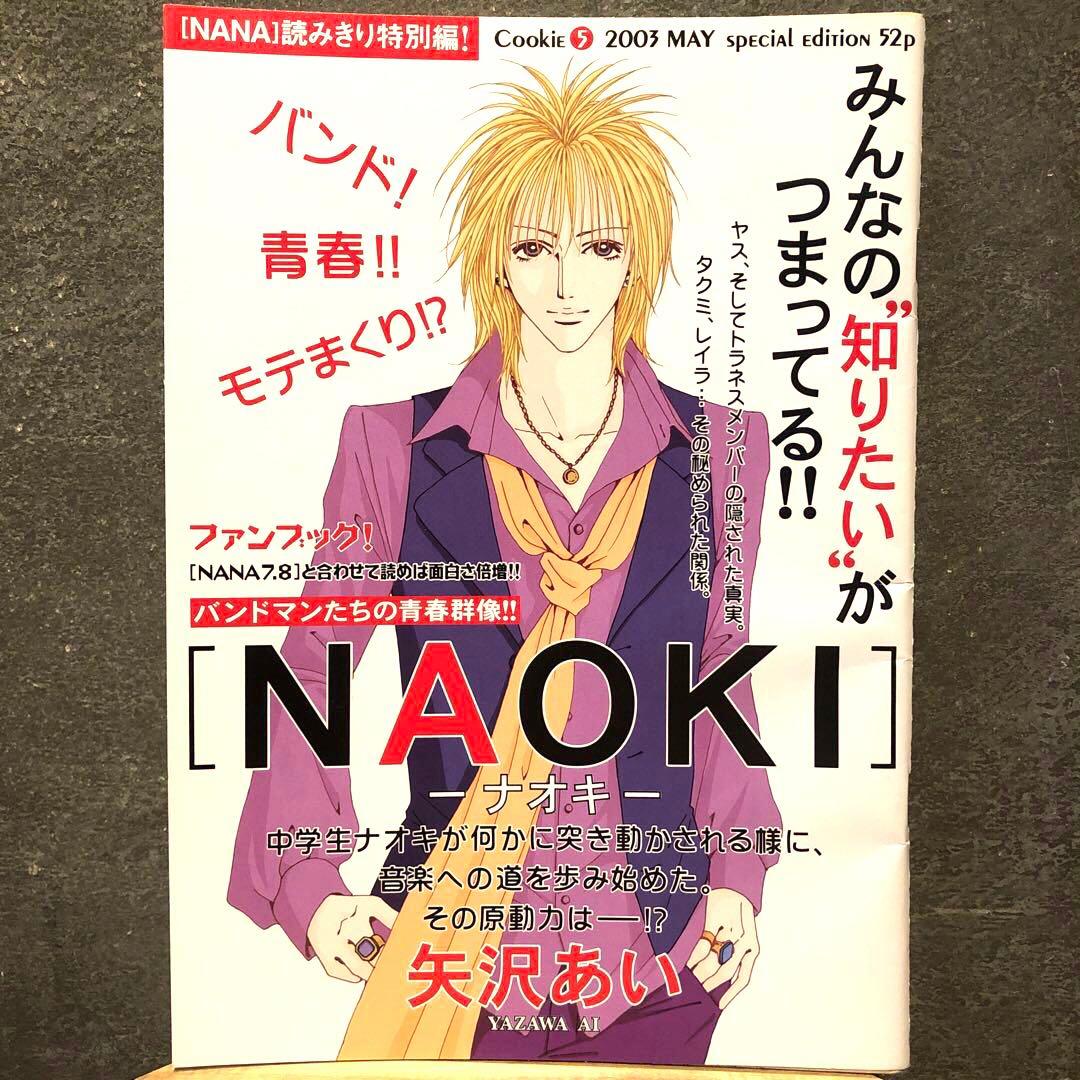 NANA矢沢あい読みきり特別編NAOKI NOBUcookieナナ ノブ ナオキ