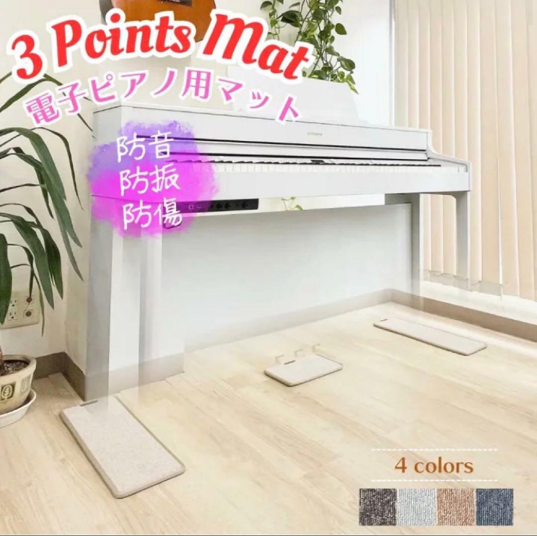 電子ピアノ キーボード 防音マット 3PointsMat スリーポイントマット黒