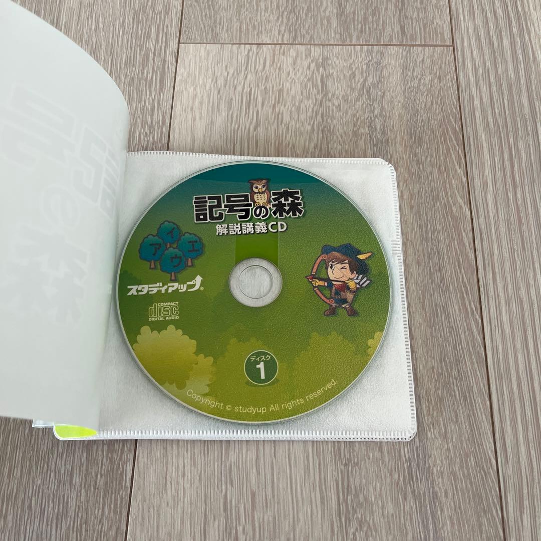 記号の森 スタディアップ　CD3枚付き