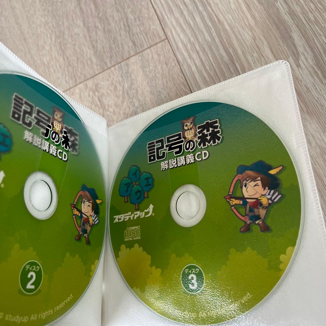 記号の森 スタディアップ　CD3枚付き